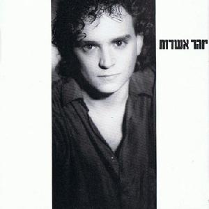 קובץ:יזהר אשדות.jpg