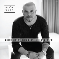 לא פשוט להיות פשוט.jpg