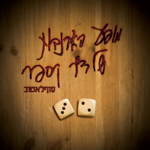 קובץ:סוף לא טוב.jpg