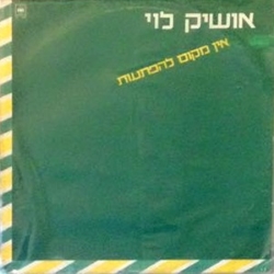אין מקום להפתעות.jpg