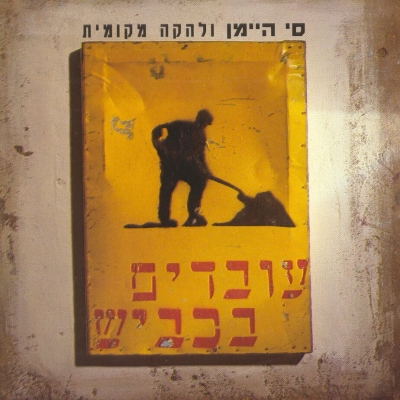 קובץ:עובדים בכביש.jpg