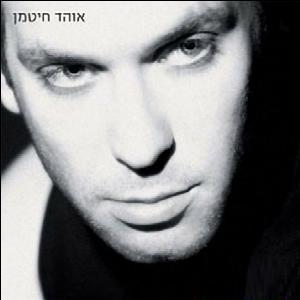 קובץ:אוהד חיטמן.jpg
