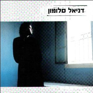 קובץ:דניאל סלומון.jpg