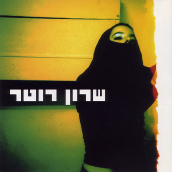 קובץ:שרון רוטר.jpg
