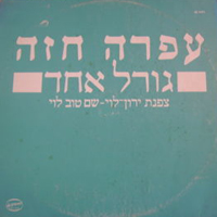 גורל אחד