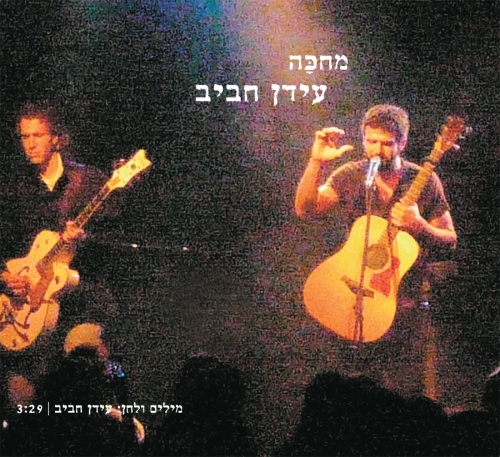 קובץ:מחכה עידן חביב.jpg