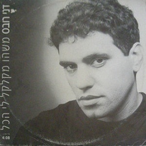 קובץ:משהו מקלקל לי הכול.jpg