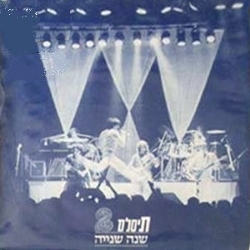 שנה שנייה.jpg
