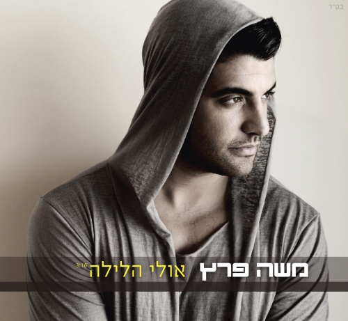 קובץ:אולי הלילה.jpg
