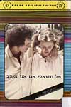 אל תשאלי אם אני אוהב