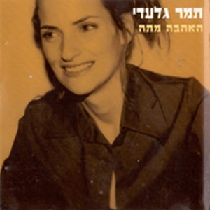 קובץ:האהבה מתה.jpg