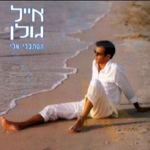 קובץ:הסתכלי אלי.jpg