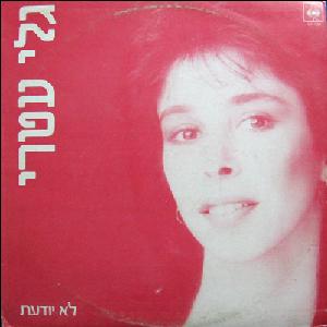 קובץ:לא יודעת.jpg