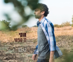 קובץ:לב חופשי סינגל.jpg