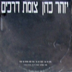 צומת דרכים סינגל.jpg