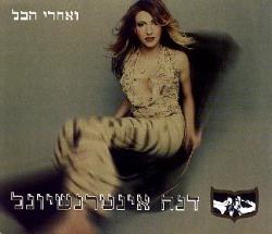 ואחרי הכול