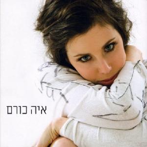 קובץ:איה כורם.jpg