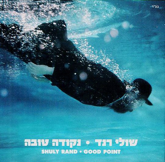 קובץ:נקודה טובה.jpg
