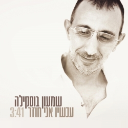 קובץ:עכשיו אני חוזר.jpg