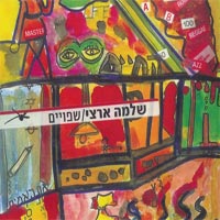 שפויים