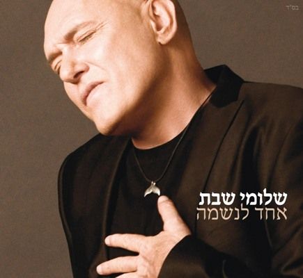 קובץ:אחד לנשמה אחד למסיבה.jpg