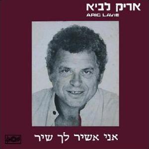 קובץ:אני אשיר לך שיר.jpg