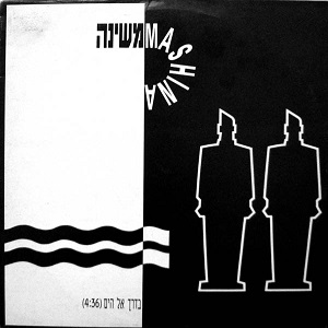 קובץ:בדרך אל הים.jpg