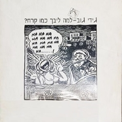 למה לבך כמו קרח.jpg