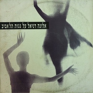 קובץ:על גגות תל אביב.jpg