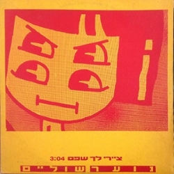 ציירי לך שפם סינגל.jpg