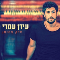 חלק מהזמן אלבום.jpg
