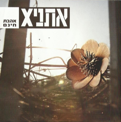 קובץ:אהבת חינם.jpg