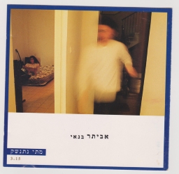 מתי נתנשק.jpg