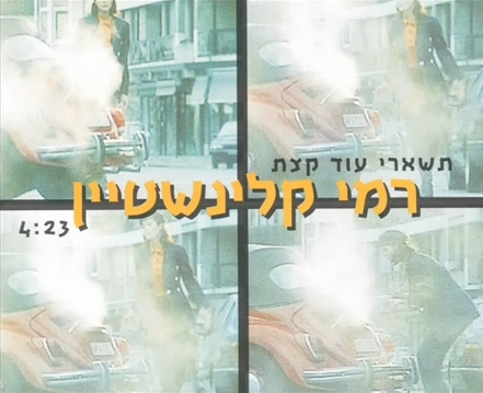 קובץ:תישארי עוד קצת.jpg