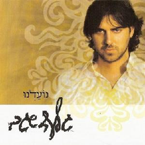 קובץ:נועדנו.jpg