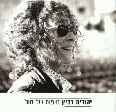 קובץ:סופות של חול.jpg
