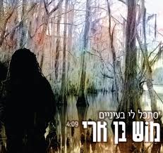 קובץ:סתכל לי בעיניים.jpg
