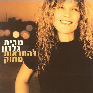 קובץ:להתראות מתוק.jpg