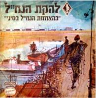 בהיאחזות הנח"ל בסיני