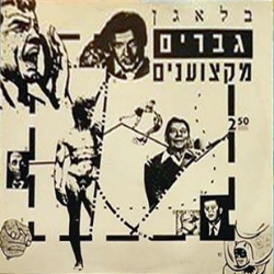 גברים מקצוענים.jpg