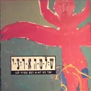 קובץ:אני בא.jpg