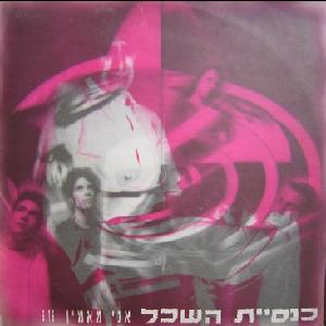 קובץ:אני מאמין כנסיית השכל.jpg