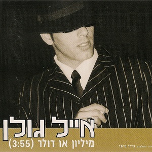קובץ:מיליון או דולר.jpg