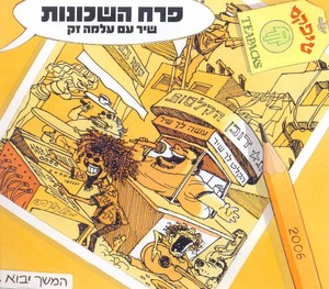 קובץ:פרח השכונות.jpg