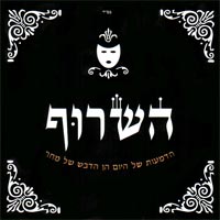 הדמעות של היום הן הדבש של מחר