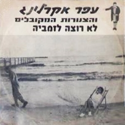 לא רוצה לזמביה סינגל.jpg