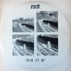 יש לך אותי