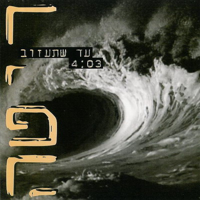 קובץ:עד שתעזוב.jpg