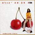 אם את יכולה