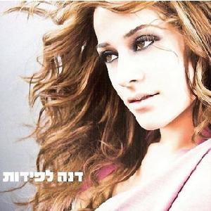 קובץ:דנה לפידות.jpg